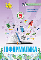 5 клас Інформатика Підручник Морзе Н.В. Барна О.В. Вембер В.П Оріон