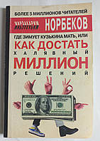М.Норбеков " Де зимує Кузькіна мати  або як дістати халявний міліон рішень" 2003 (б/у)
