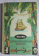 Жюль Верн "П'ятнадцятирічний капітан" 1989 (Б/у)