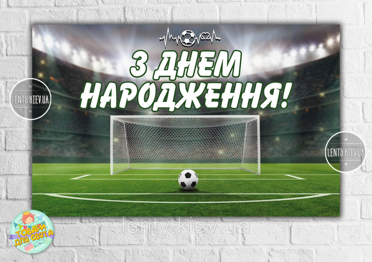 Плакат "Футбол" 120х75 см на дитячий День народження — Український