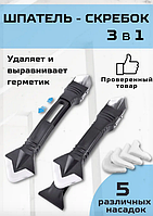 Шпатель-скребок для видалення та вирівнювання герметика, 5 насадок / шпатель для силікону герметика та затирання