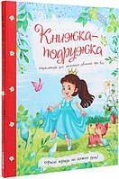 Дитяча енциклопедія для маленьких дівчаток про все "Книжка-подружка" Jumbi 9786177282937 У