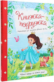 Дитяча енциклопедія для маленьких дівчаток про все "Книжка-подружка" Jumbi 9786177282937 У