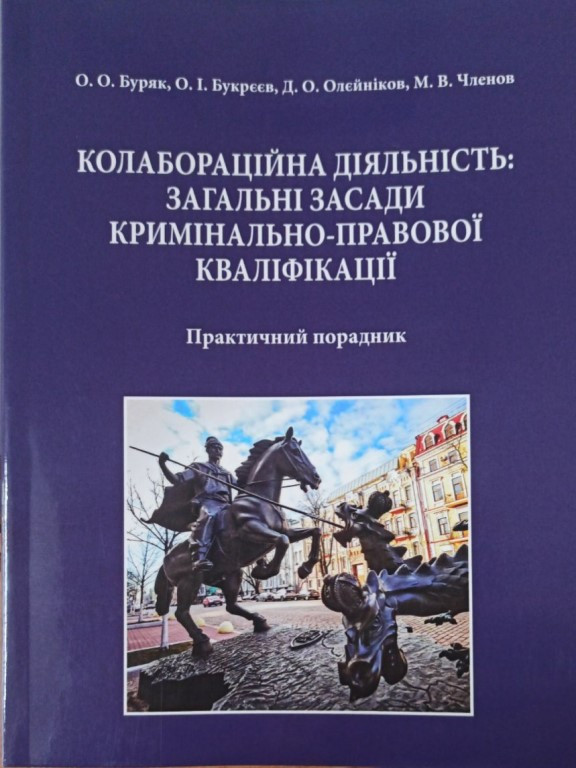 Колабораційна діяльність: загальні засади кримінально-правової кваліфікації, фото 1