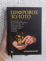 Натаниэль Поппер Цифровое золото. Невероятная история биткойна