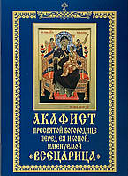 Акафіст Пресвятої Богородиці перед Ея іконою іменуваної Всебариця