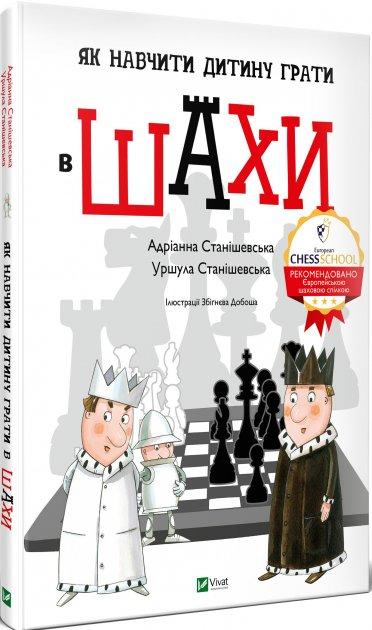 Адріанна Станішевська, Уршула Станішевська "Як навчити дитину грати в шахи", фото 1
