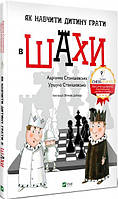 Адріанна Станішевська, Уршула Станішевська "Як навчити дитину грати в шахи"