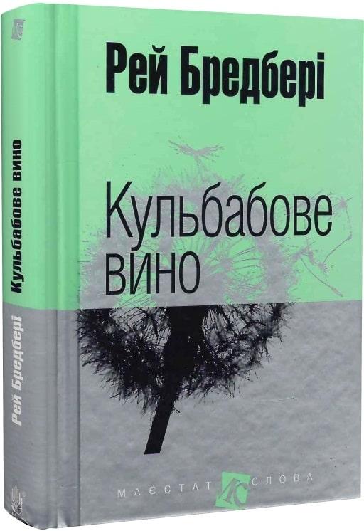 Кульбабове вино (Маєстат слова) Рей Бредбері (мал. формат тверда обкл.)), фото 1