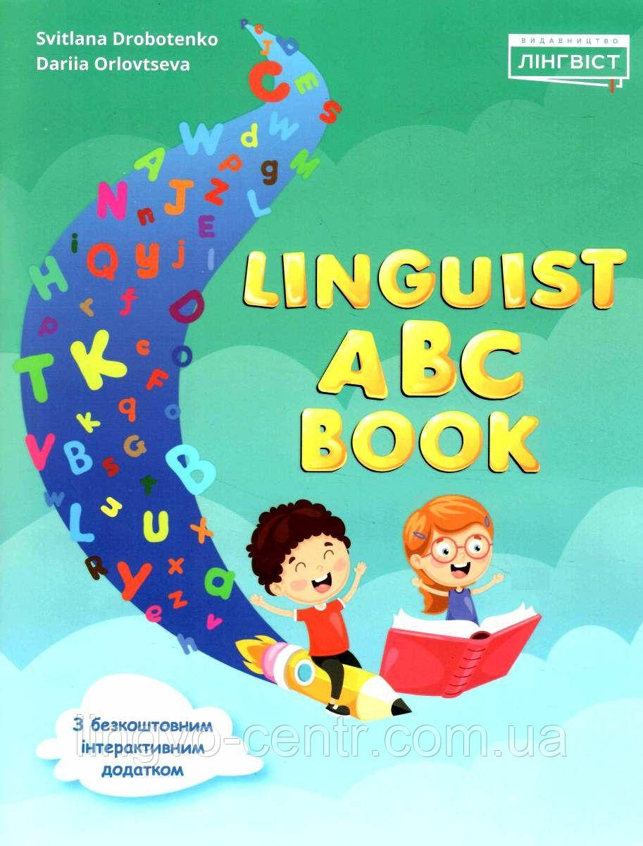 Linguist ABC Book. Підручник з англійської мови