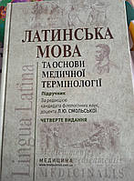 Латинська мова та основи медичної термінології: підручник (ВНЗ ІІІ-IV ур. а.) /підред. Л.Ю. Смольської