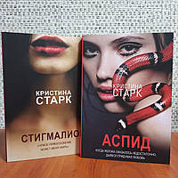 Стигмалион+Аспид Кристина Старк, мягкая обложка