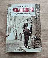 Михаил Жванецкий. Одесский пароход.