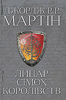 Лицар Сімох Королівств  Джордж Мартін  КМ-Букс