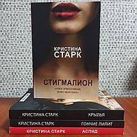 Аспид+Стигмалион+Крылья+Гончие лилит Кристина Старк, мягкий переплет