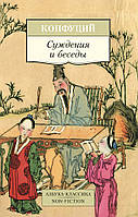 Суждения и беседы - Конфуций (незначительные потертости на обложке)