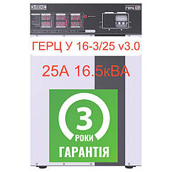 Стабілізатор напруги трифазний 3х25А 16,5 кВА Елекс Герц У 16-3-25 v3.0