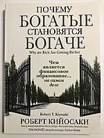 Почему богатые становятся богаче. Роберт Кийосаки