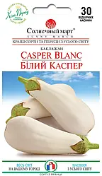 Насіння Баклажан Білий Каспер 30 насіння Сонячний Март