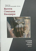 Життя Степана Бандери / Гжегож Россолінський-Лібе / (українська мова)