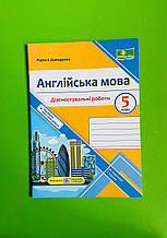 Англійська мова, 5 клас, Діагностувальні роботи, до Карпюка, Давиденко Лариса, Підручники і посібники