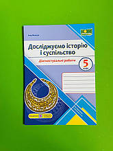 Досліджуємо історію і суспільство, 5 клас, Діагностичні роботи, до Васильків, Панчук Ігор, Підручники і посібн