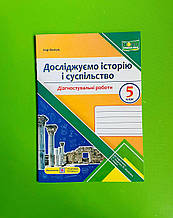 Досліджуємо історію і суспільство, 5 клас, Діагностичні роботи, до Пометун, Панчук Ігор, Підручники і посібник