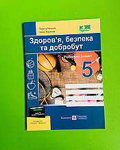 Здоровя, Безпека та Добробут, 5 клас, Робочий зошит, до Гущиної, Мечник Лариса, Підручники і посібники