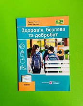 Здоровя, Безпека та Добробут, 5 клас, Робочий зошит, до Шиян, Мечник Лариса, Підручники і посібники