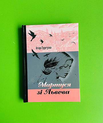 Мартуся зі Львова. Ігор Гургула. Апріорі, фото 1