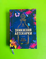 Зникнення аптекарки. Сара Пеннер, АртБукс