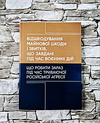 Книга “Відшкодування майнової шкоди і збитків, що завдані під час воєнних дій."