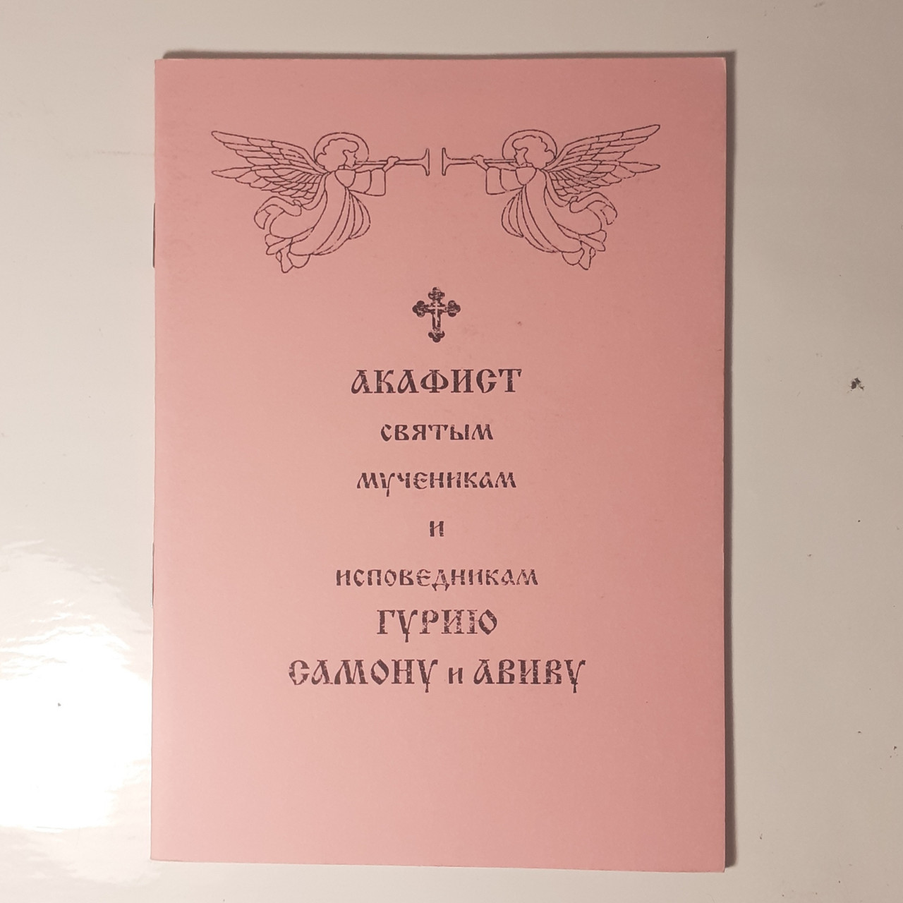 Акафіст ГУРІЮД САМОНУ та АВІВУ святим мученикам та сповідникам