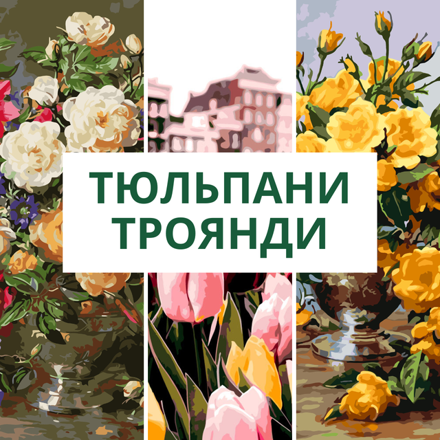 Картины по номерам Розы, тюльпаны, букеты цветов с доставкой в ваш ...