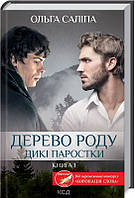 Дерево роду Дикі паростки Книга 1 Ольга Саліпа Видавництво "Книжковий клуб"