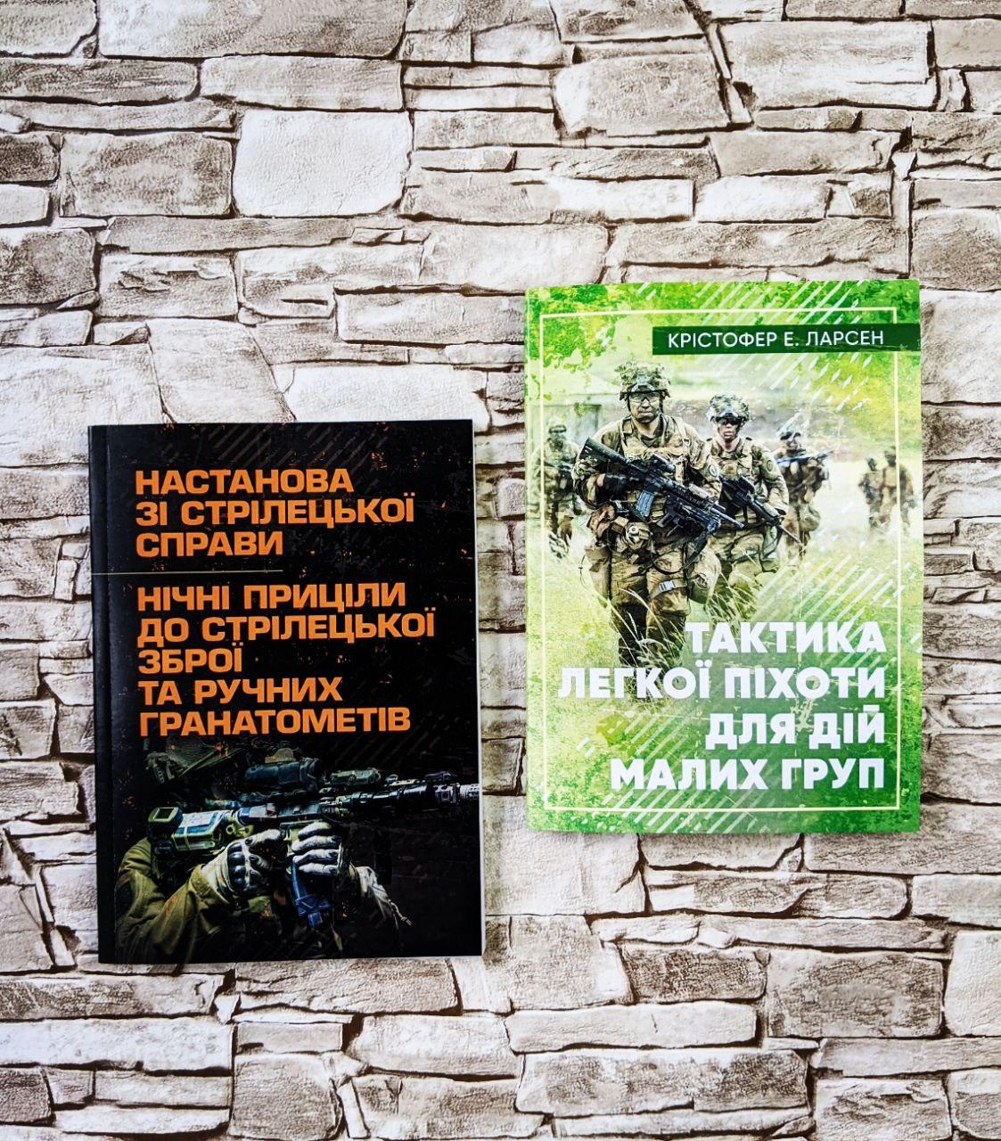 Набір книг "Нічні приціли до стрілецької зброї та ручних гранатометів", "Тактика легкої піхоти"