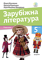 Зарубіжна література. 5 клас. Підручник. НУШ [Ніколенко, Рудніцька, Мацевко-Бекерська, вид. Академія]