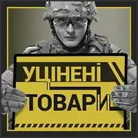 Уцінені товари