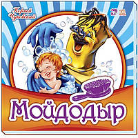 Любимая классика: Мойдодыр (рус), М653003Р