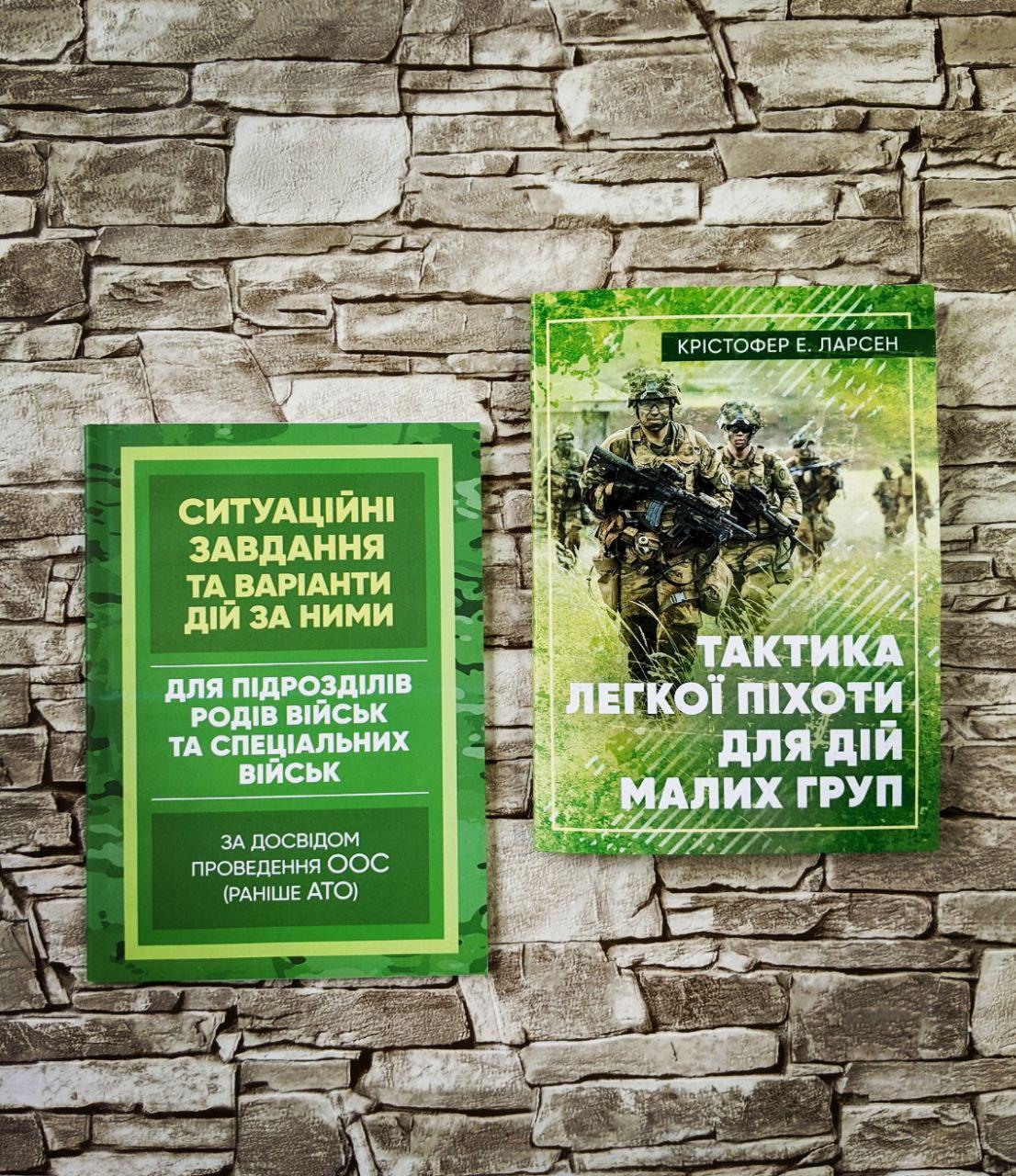Набір книг “Ситуаційні завдання та варіанти дій за ними для спеціальних військ”, "Тактика легкої піхоти"