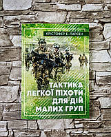 Книга "Тактика легкої піхоти для дій малих груп" Крістофер Е. Ларсен