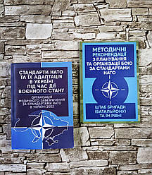 Набор книг "Методичні рекомендації з організації бою за НАТО", "Організація медичного забезпечення за НАТО"