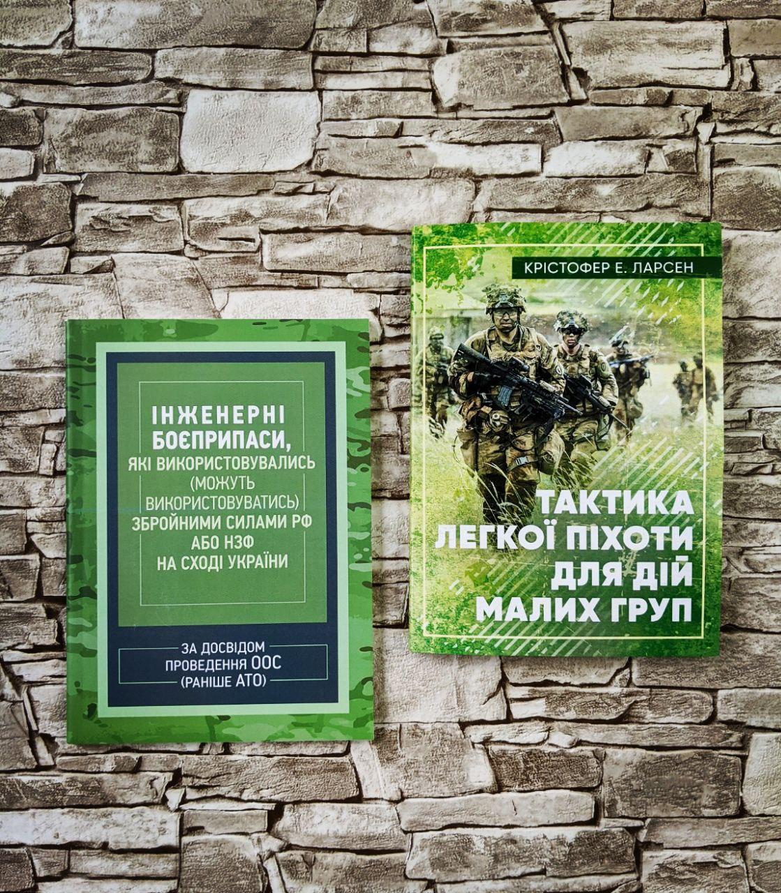 Набір книг "Інженерні боєприпаси, які використовувались ЗСРФ або НЗФ на сході України","Тактика легкої піхоти"
