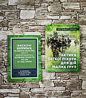 Набір книг "Інженерні боєприпаси, які використовувались ЗСРФ або НЗФ на сході України","Тактика легкої піхоти"
