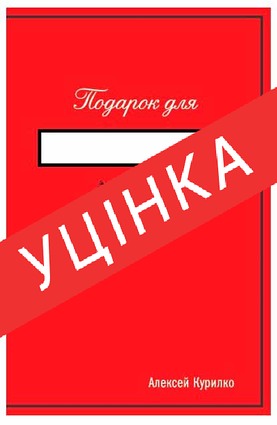 Книга Подарунок для...