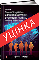 Книга Глобальное управление Интернетом и безопасность в сфере использования ИКТ. Ключевые вызовы для мирового