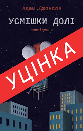 Книга Усмішки долі. Оповідання