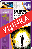 Книга В поисках космического разума. Тайны иных миров