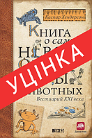 Книга Книга о самых невообразимых животных. Бестиарий XXI века