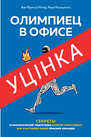 Книга Олимпиец в офисе. Секреты психологической подготовки великих спортсменов для участников вашей офисной